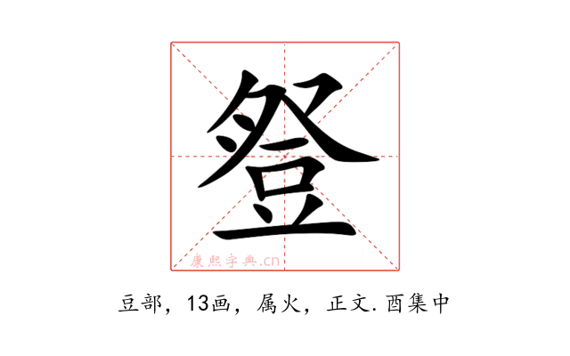 豋