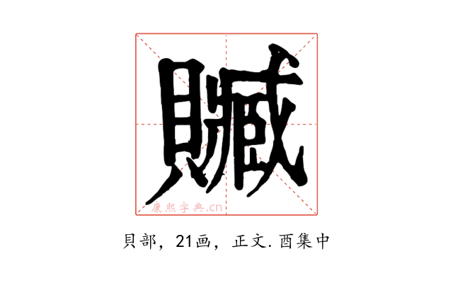 贓