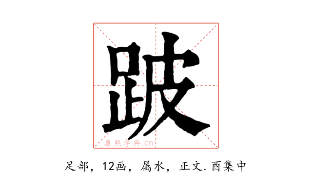 跛