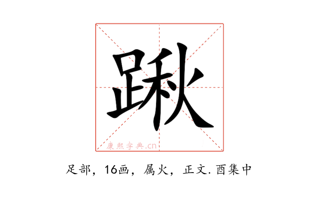 踿