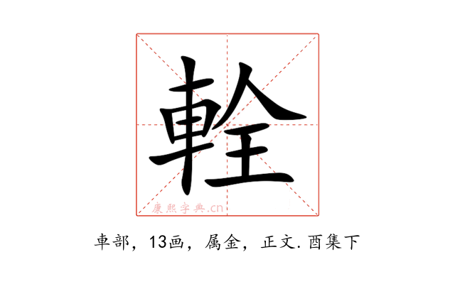 輇