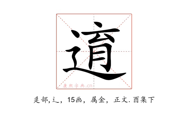 逳