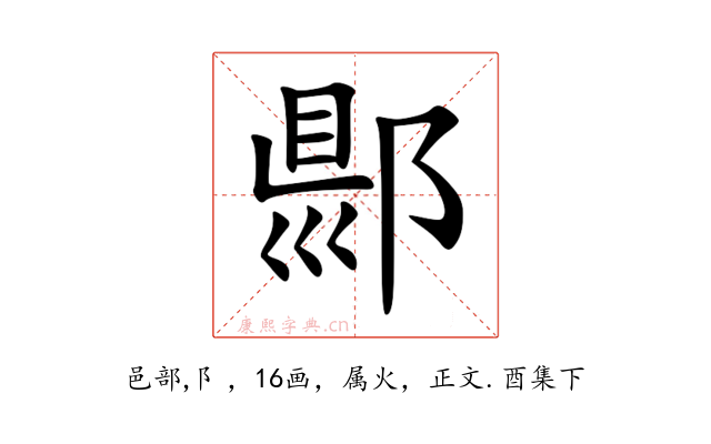 郻