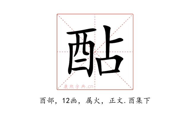 酟