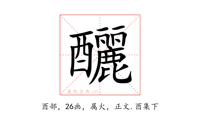 釃