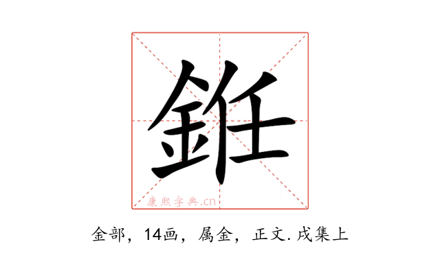 銋