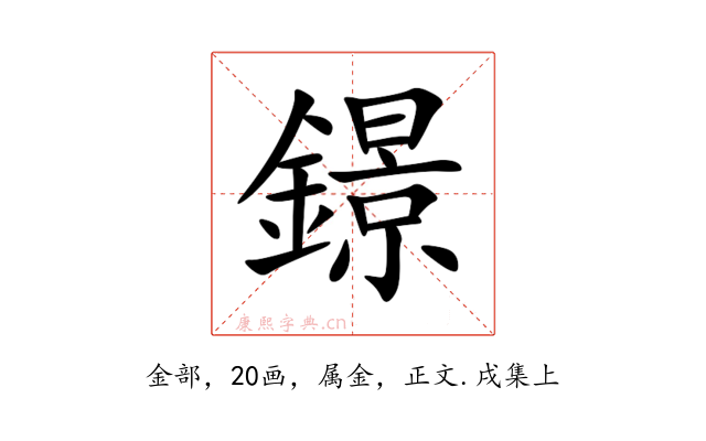 鐛