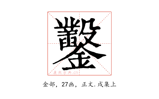 鑿