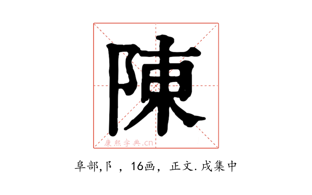 陳