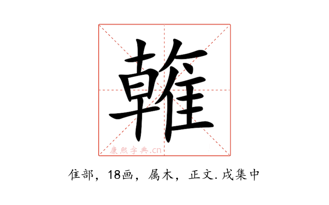 雗