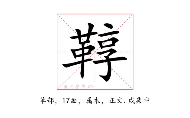 鞟