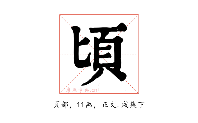頃