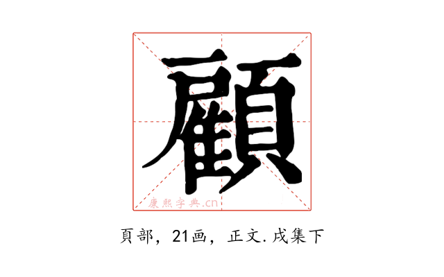 顧
