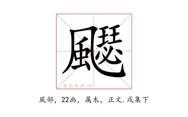 飋