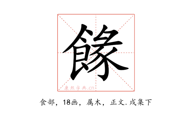 餯
