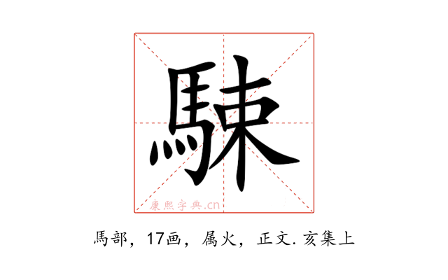 駷