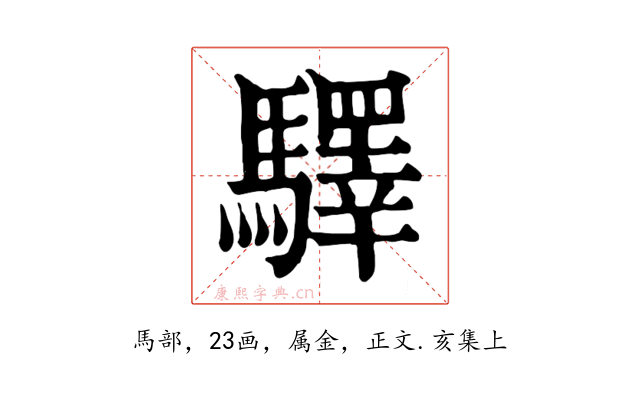 驛