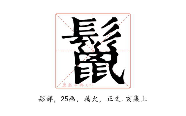 鬣