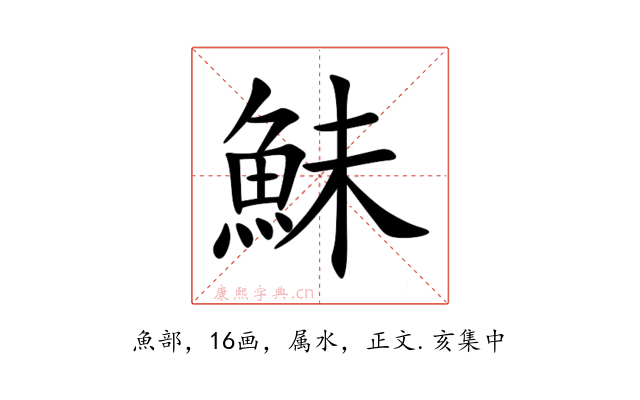 鮇