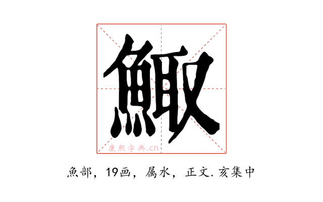 鯫