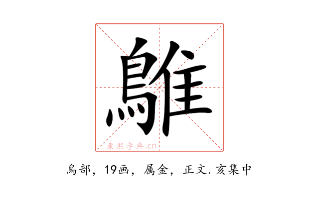 鵻