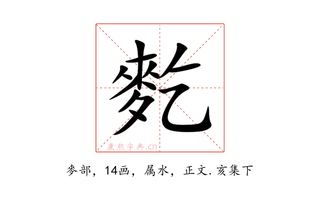 麧