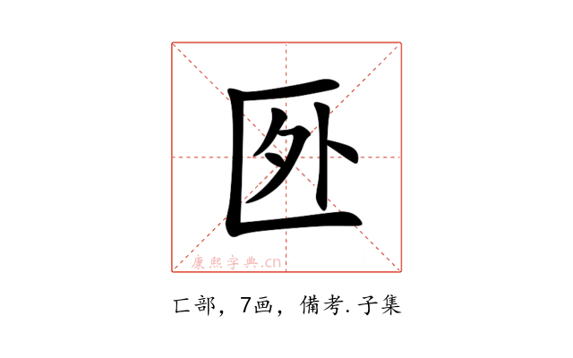 㔰