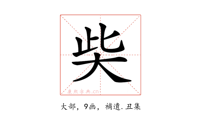 𡘌