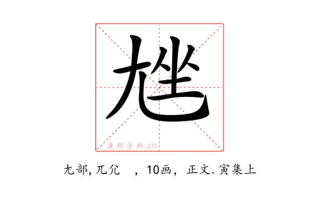 𡯨