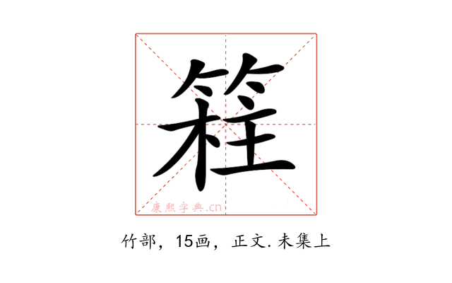𥯸