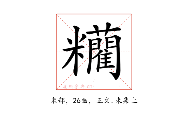 𥽼