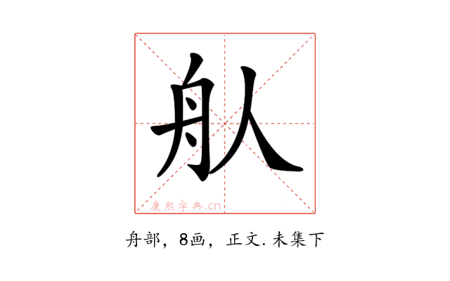 𦨈