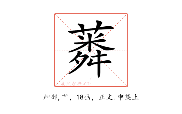 𦺸
