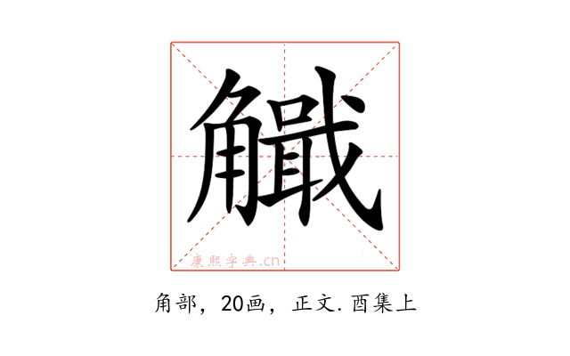 𧥄