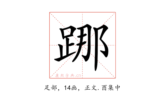 𨁌