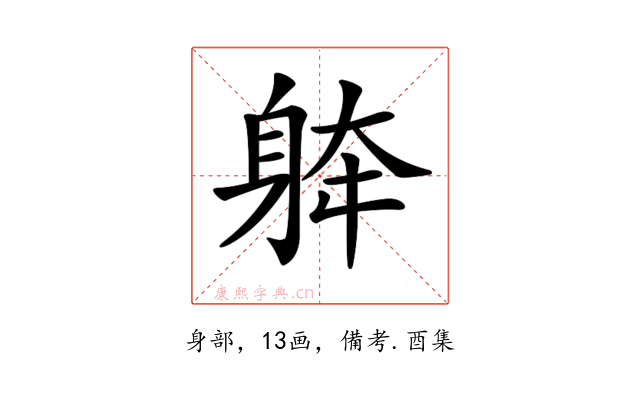 𨉀