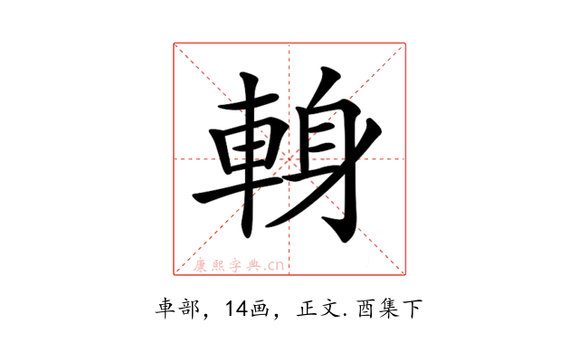 𨌈