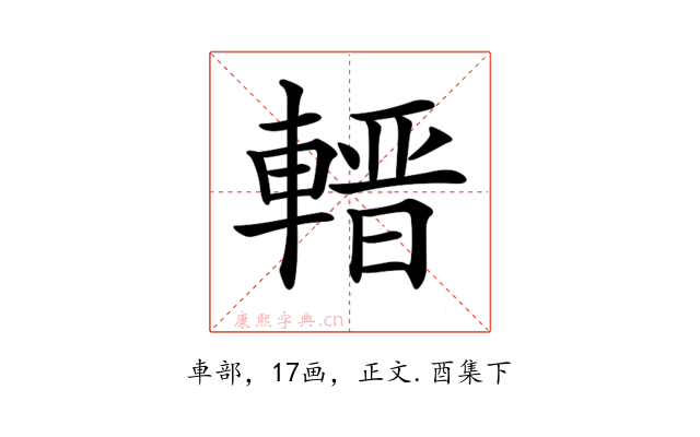 𨍬