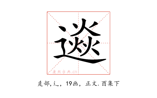 𨗄