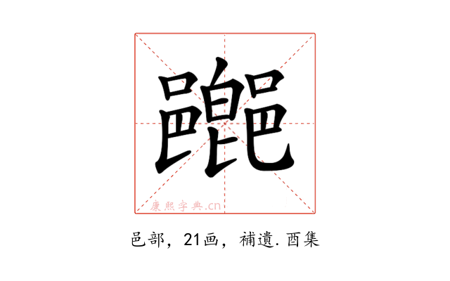 𨞸