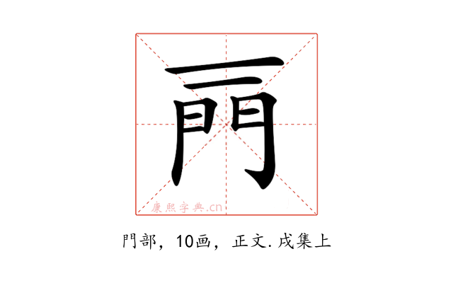 𨳌