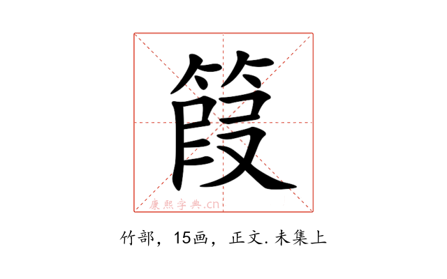 䈔