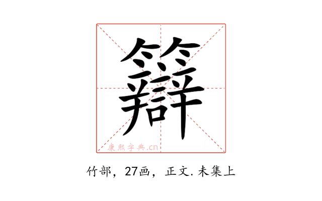 䉸