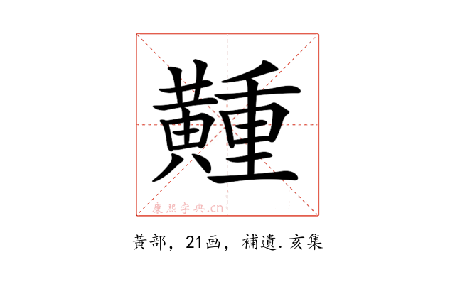 𪏘