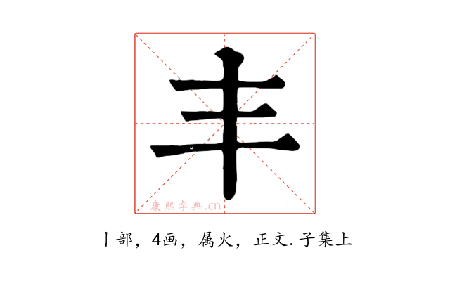 丰