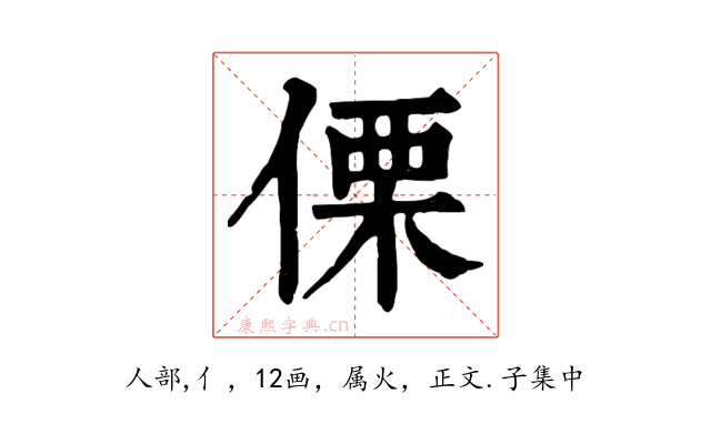 傈