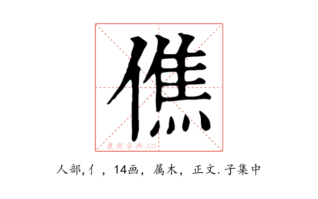 僬