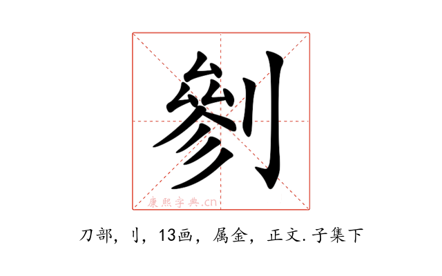 剼