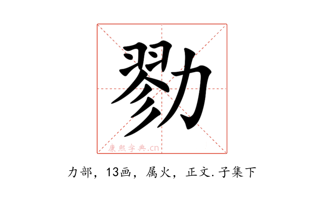 勠