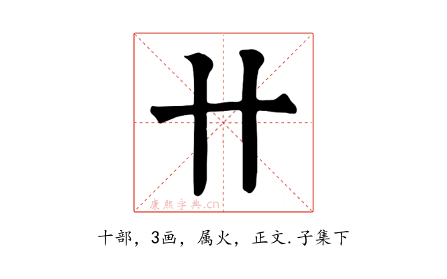 卄
